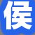 侯总
