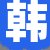 韩某某女士