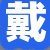 戴老板