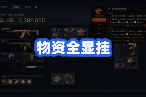 物资全显挂