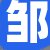 邹某某先生