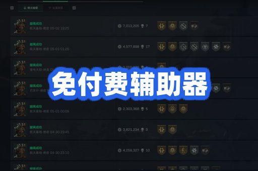 免付费辅助器