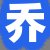 乔总