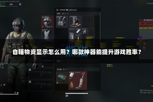 自瞄物资显示怎么用？哪款神器能提升游戏胜率？