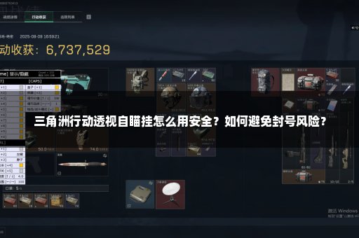 三角洲行动透视自瞄挂怎么用安全？如何避免封号风险？