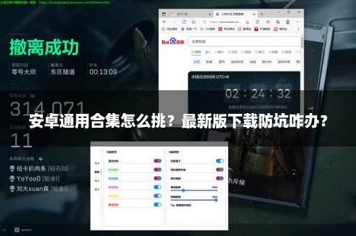 安卓通用合集怎么挑？最新版下载防坑咋办？